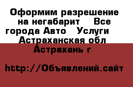 Оформим разрешение на негабарит. - Все города Авто » Услуги   . Астраханская обл.,Астрахань г.